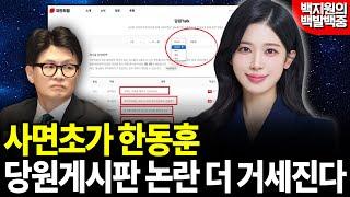 사면초가 한동훈, 당원게시판 논란 더 거세진다 [백지원의 백발백중 시즌2┃매주 목 오후 2시 방송]