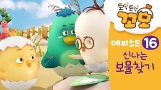 키즈 | 토닥토닥 꼬모 |  16화 신나는 보물찾기