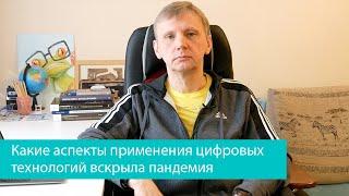 Какие аспекты применения цифровых технологий вскрыла пандемия