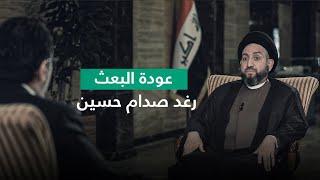 السيد الحكيم يحسم جدل عودة البعث للحكم ويبدي رأيه بخطابات رغد صدام حسين