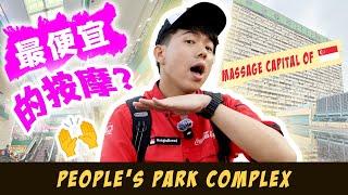 More than 50 MASSAGE PARLOURS in This Shopping Mall?!  新加坡最多按摩店的商场 [People’s Park Complex]