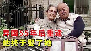 55年再度重逢的异国恋人,82岁的他终于娶了83岁的她,再见面默默无言紧紧相拥【海枯石烂】