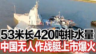 53米长420吨排水量，中国无人作战艇上市爆火