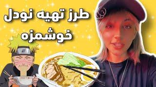 آموزش یه نودل سریع و خوشمزه