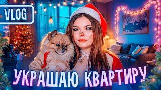 УКРАШАЮ КВАРТИРУ | НОВОГОДНИЙ ШОППИНГ | vlogmas