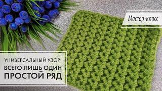 2. 🟢 Двухсторонний узор! Всего один ряд!  Проще не придумаешь! knitting patterns