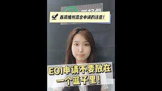 【EOI申請大揭秘】如何避免邀請作廢的坑！