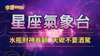 【命運好好玩】2024/9/21~23星座運勢 - 水瓶財神眷顧 天蠍不要酒駕