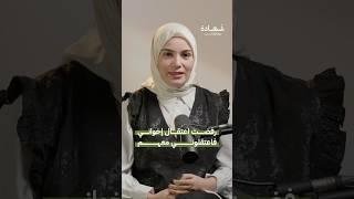 قصة معتقلة سابقة في سجن كفر سوسة #شهادة #بودكاست
