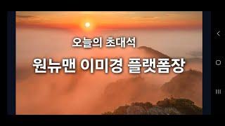 오늘의 초대석 원뉴맨 이미경 플랫폼장