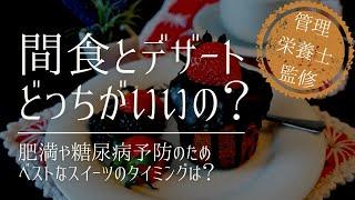 太らないのは間食と食後のデザートどっち？管理栄養士がタイプ別に詳しく解説