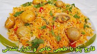 قارچ پلو یا سمارق پلو خوشمزه و راحت . Vegetarisch Rezepte mit Pilze, mushroom Recipe with rice