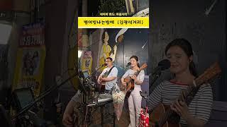 #통기타 #마음자리 #김광석 별이 빛나는밤에