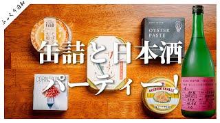 【SAKE好き必見】おつまみ缶詰５種と秋田の杜氏厳選のSAKEで迎える至高のFOODとSAKEの時間