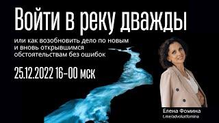 Войти в реку дважды или как возобновить дело по новым и вновь открывшимся обстоятельствам без ошибок