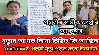 পল্লবীৰ স্বামীক গ্ৰপ্তাৰ আৰক্ষীৰ।।YouTube ৰ পল্লবীৰ মৃত্যুৰ প্ৰকৃত ৰহস্য ফাদিল।লিখা আছে সকলো কথা