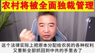 翟山鹰：中共将对农村实施全面独裁管理丨习近平丨26号主席令丨中华人民共和国农村集体经济组织法丨农村计划经济