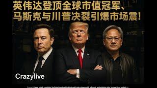 Crazy直播.夜场秀：英伟达登顶全球市值冠军，马斯克与川普决裂引爆市场震荡！”  科技股王者易位，特斯拉为何逆市暴跌？今晚10分钟深度解析