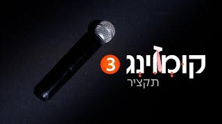 קומזינג 3 - השירים הגדולים של מרדכי בן דוד מכל הזמנים - תקציר | Kumzing 3 - M.B.D