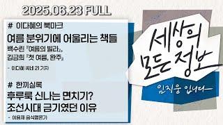 [세상의 모든 정보｜풀영상] ①여름 분위기에 어울리는 책: 백수린『여름의 빌라』, 김금희『첫 여름, 완주』 ②후루룩 신나는 면치기? 조선시대 금기였던 이유｜KBS 250623 방송