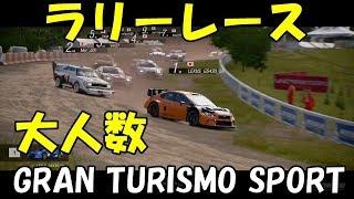 【グランツーリスモスポーツ】初めて大人数でラリーレースやったらすごいことになった…【1080ｐ】