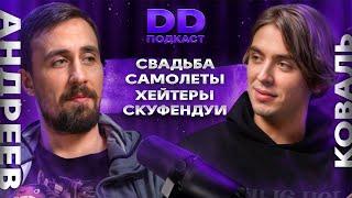 DD Podcast #25/ ДД Подкаст 25. Коля Андреев / Дима Коваль