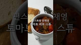 토마토 비프 스튜 편스토랑 한채영 레시피