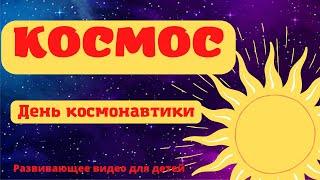КОСМОС ДЛЯ ДЕТЕЙ. 12 апреля - День космонавтики. Развивающее видео для детей. Изучаем космос