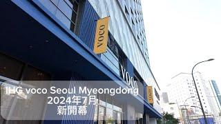 首爾明洞 2024年7月全新開幕洲際酒店旗下Voco 明洞酒店voco Seoul Myeongdong 早餐自製韓式拌飯