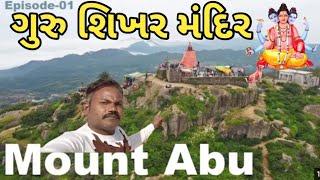 Guru Shikhar Mount Abu Gujarati new #vlog #video ગુરુ શિખર ગુજરાતી ન્યુ #youtube #funny #lalaji