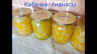 Рецепт: Кабачки-Ананасы\ Заготовки на зиму