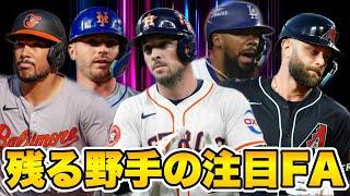 【MLB】ベリンジャーがヤンキースへ！アストロズはどうする？