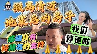 【4K吃喝Now】搬离清迈地震后的房子，感谢所有好朋友的支持，我们停更啦！  --------非常感謝你們的關注和喜愛！我將不忘初心繼續為大家帶來好看的影片