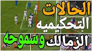 تحليل الحالات التحكيميه لمباراة الزمالك وسموحه وعدم طرد لاعب الزمالك واحتساب هدف تسلل فضيحه