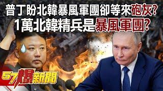 【全集】普丁盼北韓暴風軍團卻等來「砲灰」？！金正恩1萬北韓精兵是「暴風軍團」？！ -  徐俊相《57爆新聞》 2024.10.28