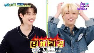 [Ep.583, Stray Kids] Еженедельный Айдол/Weekly Idol (рус.саб)