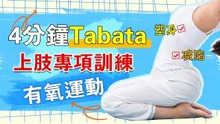 4分鐘Tabata有氧運動，增強體質，瘦身減脂，緩解頸椎病，提升免疫力，告別亞健康