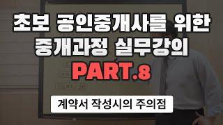 [왕초보 공인중개사 실무강의] 8. 계약서 작성시의 주의점 살펴보기