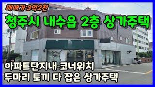 청주 상가주택매매 청주시 내수읍 아파트단지내 2층 코너 상가주택 공실걱정없는 건물