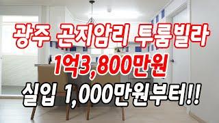 경기광주투룸빌라 곤지암읍 곤지암리 마지막 잔여세대,1억3,800만원!!