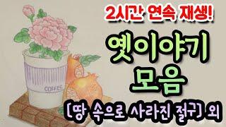 2시간 동안 듣는 11편 옛이야기 모음! [땅 속으로 사라진 절구] 외 설화/민담/세계옛이야기/고사성어/역사일화/세계명작/동화연속듣기/오디오북/수면동화