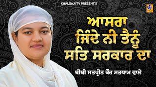 ਆਸਰਾ ਜਿੰਦੇ ਨੀ ਤੈਨੂੰ ਸਤਿ ਸਰਕਾਰ ਦਾ | Bibi Satpreet Kaur Satdham Wale | Khalsaji Tv