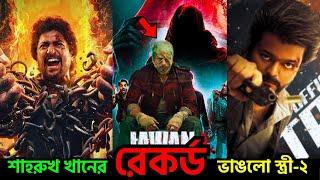 শাহরুখ খানের রেকর্ড ভাঙলো স্ত্রী ২। Shah Rukh Khan। stree 2 box office collection। 2024