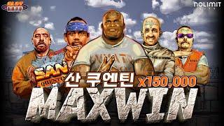 [슬롯][슬롯버프][온라인슬롯] 산 쿠엔틴 150,000배 맥스윈!! Nolimit City San Quentin