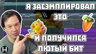 Я ЗАСЭМПЛИРОВАЛ ЭТО И ПОЛУЧИЛСЯ ЛЮТЫЙ БИТ | КАК ДЕЛАТЬ БИТЫ В FL STUDIO 20