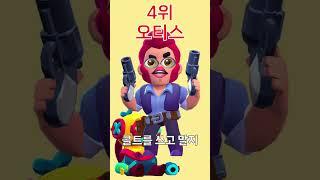 브롤스타즈 쓰레기 같은 브롤러 TOP 5 #브롤스타즈 #shorts #병맛