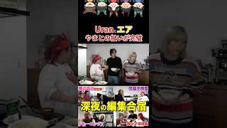 イケメンの扱い方#コムドット #コムドットやまと #くれまぐ #uran #エア