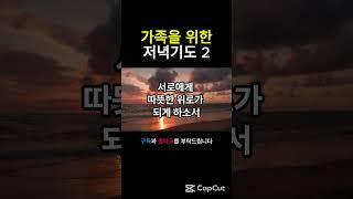 작은 천국 가정을 만드는 저녁 기도문 2 #저녁기도문 #중보기도 #믿음의기도 #가족기도 #천국가정