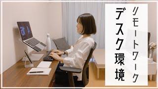 【デスク環境】IT企業OLの自宅リモートワーク環境