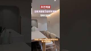 [김해 복층형 고급주택매매] 공간활용도가 아주 뛰어난 고급주택, 풀옵션설치